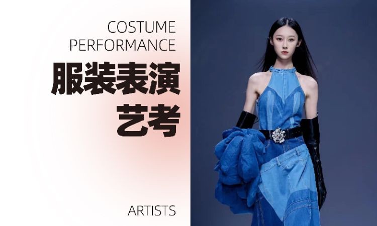 服装表演艺考