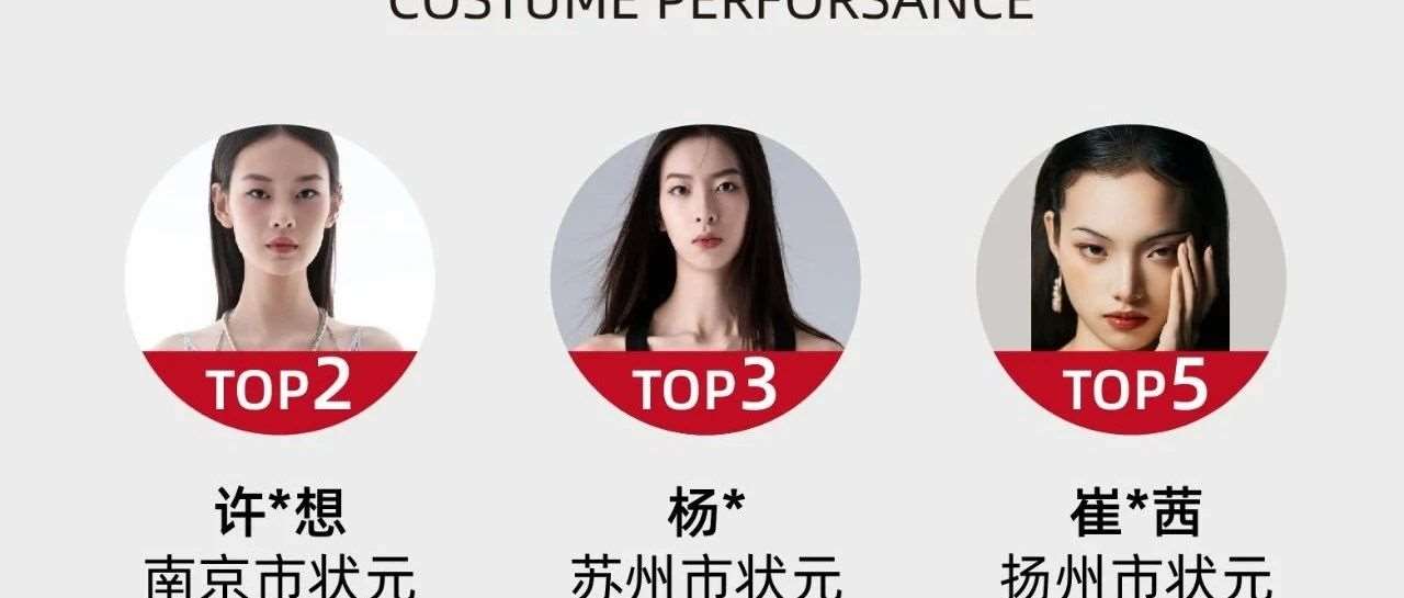 全省前十占【7】席！南京艺行人25届服装表演专业省统考*汇总！