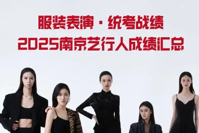 全省前十占【7】席！25届服装表演专业省统考汇总！